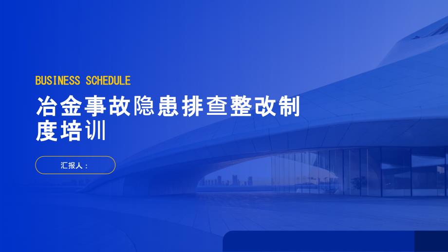 冶金事故隐患排查整改制度培训_第1页