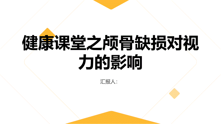 健康课堂之颅骨缺损会对视力造成影响吗_第1页