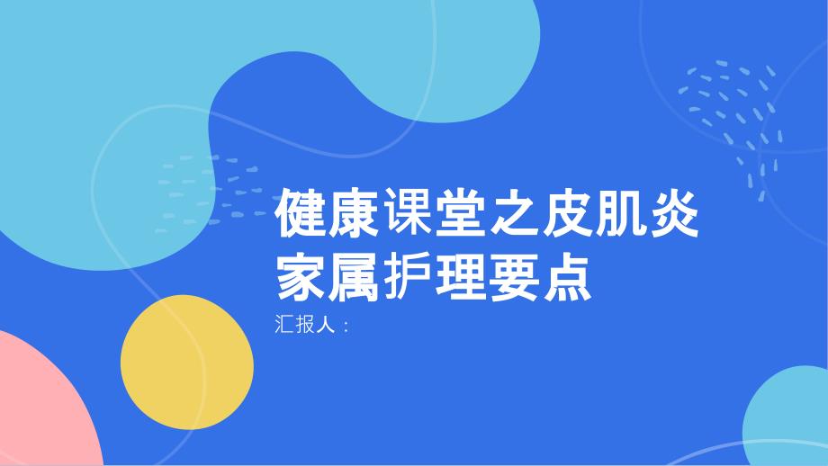 健康课堂之皮肌炎家属护理要点共同面对挑战_第1页