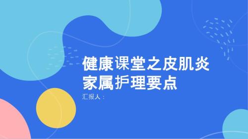 健康课堂之皮肌炎家属护理要点共同面对挑战