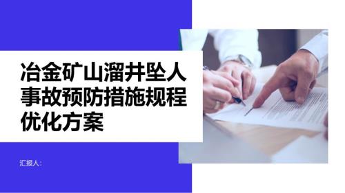 冶金矿山溜井坠人事故预防措施规程优化方案