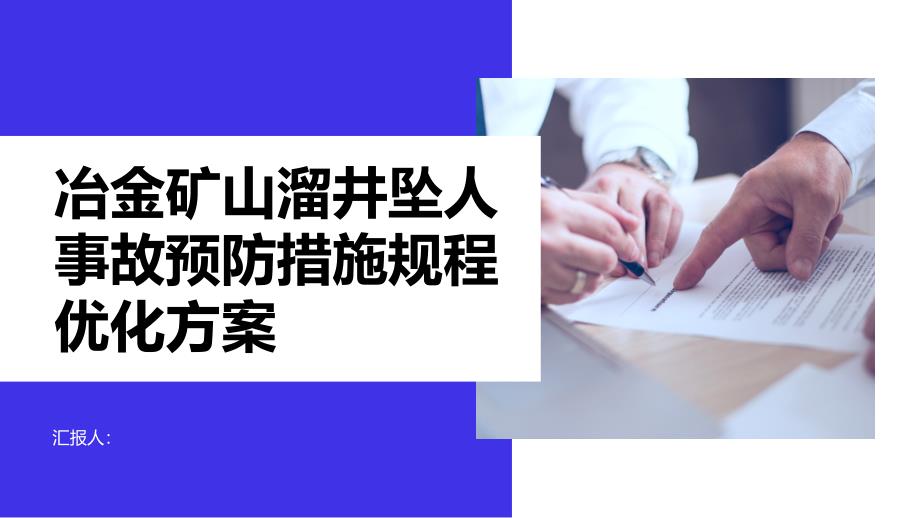 冶金矿山溜井坠人事故预防措施规程优化方案_第1页