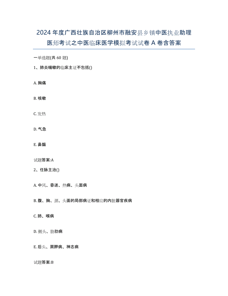 2024年度广西壮族自治区柳州市融安县乡镇中医执业助理医师考试之中医临床医学模拟考试试卷A卷含答案_第1页