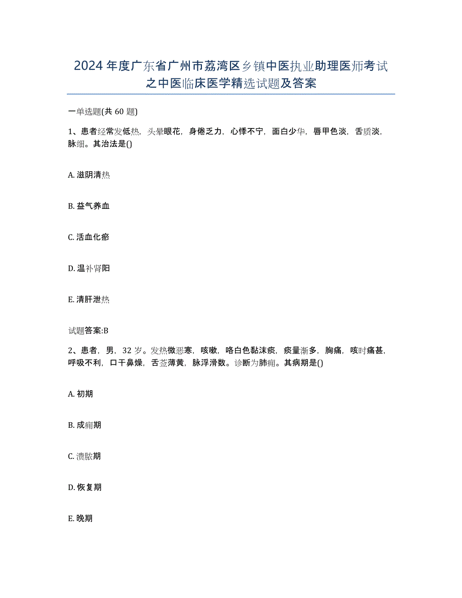 2024年度广东省广州市荔湾区乡镇中医执业助理医师考试之中医临床医学试题及答案_第1页