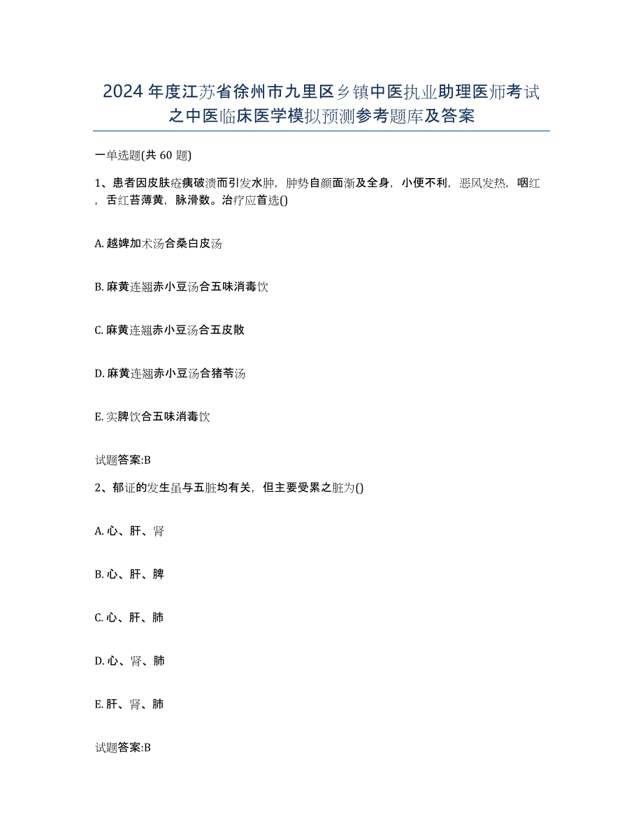 2024年度江苏省徐州市九里区乡镇中医执业助理医师考试之中医临床医学模拟预测参考题库及答案_第1页