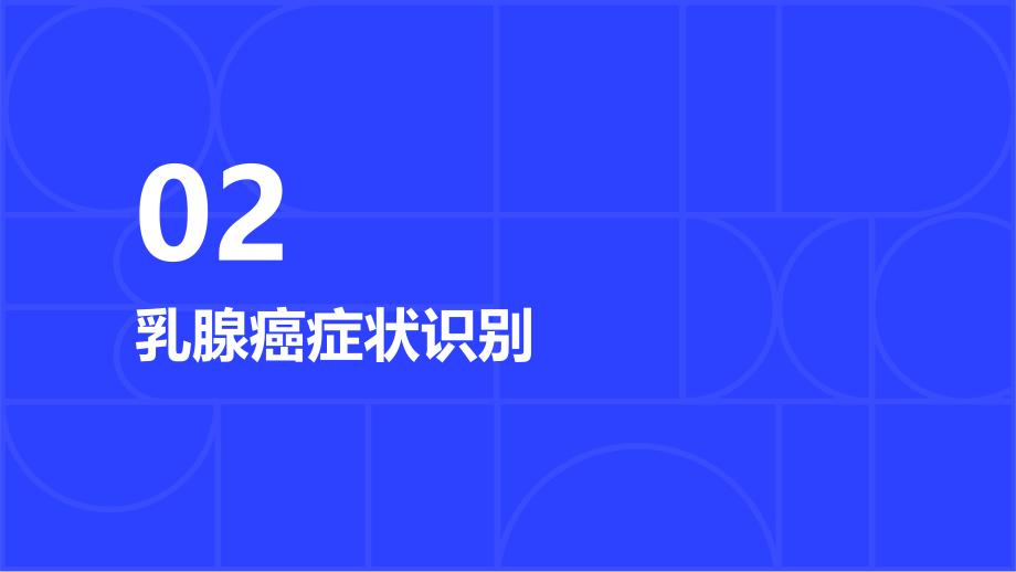 健康课堂之乳腺癌正确识别症状及早就医_第4页