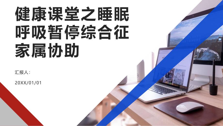 健康课堂之睡眠呼吸暂停综合征家属如何协助患者度过夜间难题_第1页