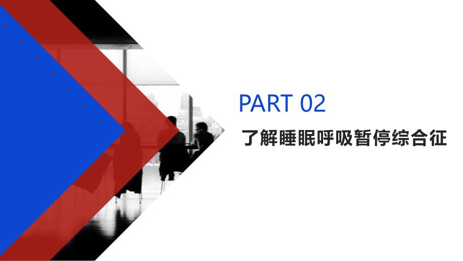 健康课堂之睡眠呼吸暂停综合征家属如何协助患者度过夜间难题_第4页