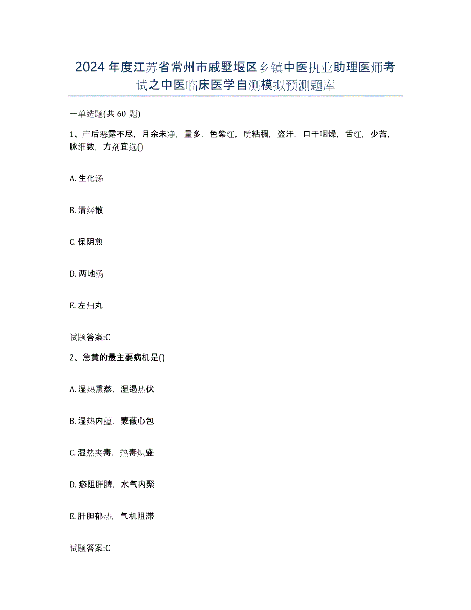 2024年度江苏省常州市戚墅堰区乡镇中医执业助理医师考试之中医临床医学自测模拟预测题库_第1页