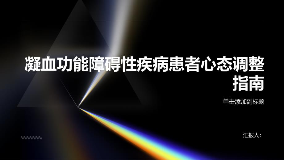 健康指南凝血功能障碍性疾病患者应该如何调整心态_第1页