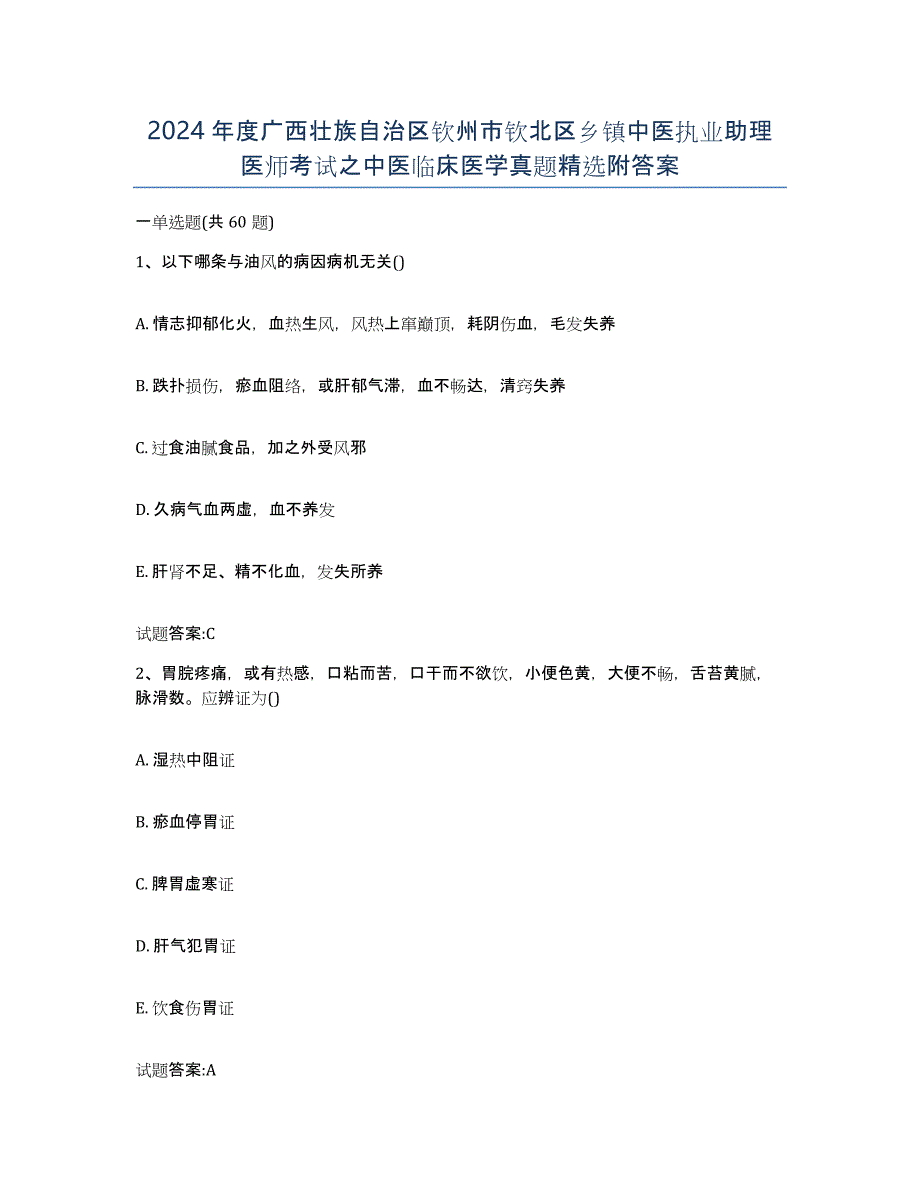 2024年度广西壮族自治区钦州市钦北区乡镇中医执业助理医师考试之中医临床医学真题附答案_第1页