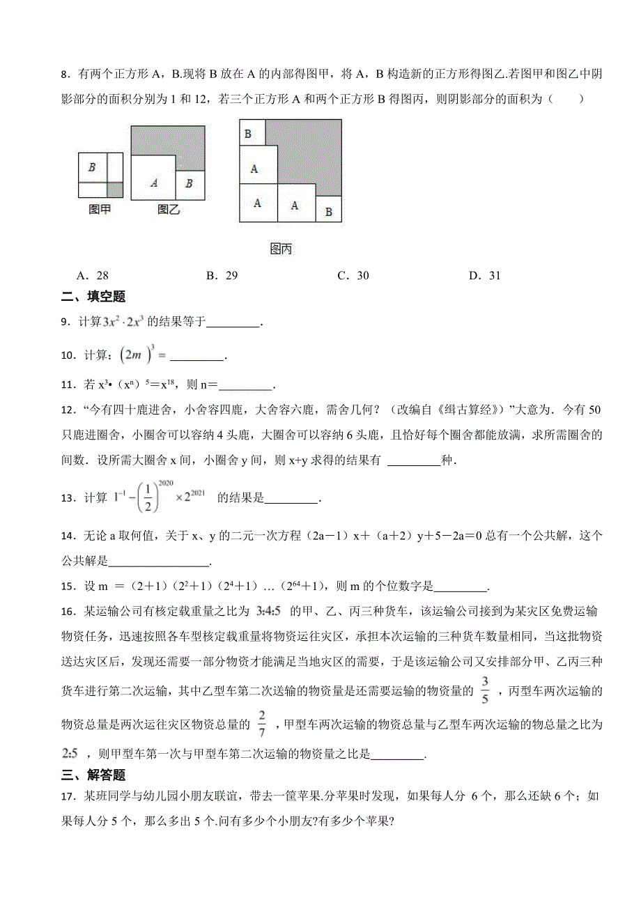 湘教版初中数学七年级下学期期中试卷3套含答案_第2页