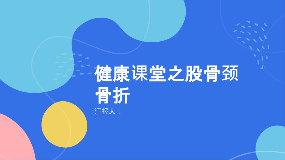 健康课堂之股骨颈骨折了解老年人常见骨折类型_第1页