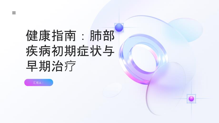 健康指南肺部疾病初期症状是什么及时发现早期治疗才能有效_第1页