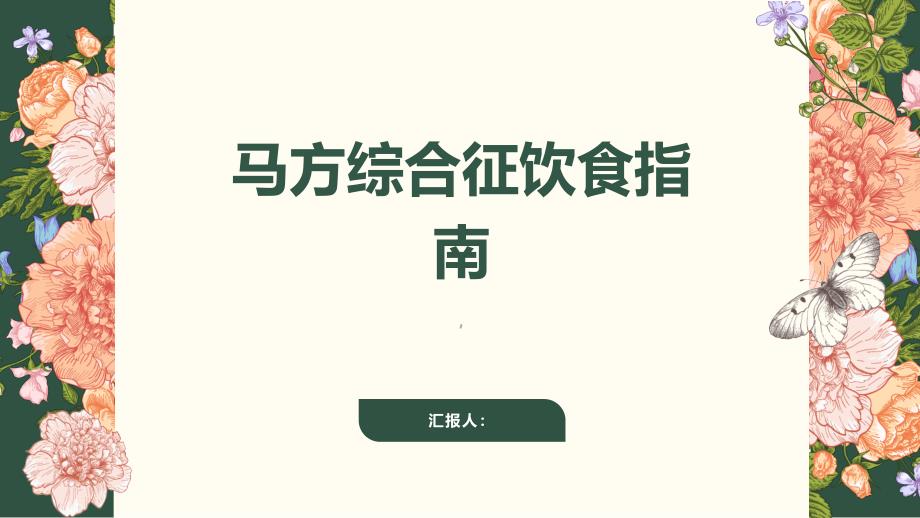 健康课堂之马方综合征的饮食指南合理膳食有助于缓解症状_第1页