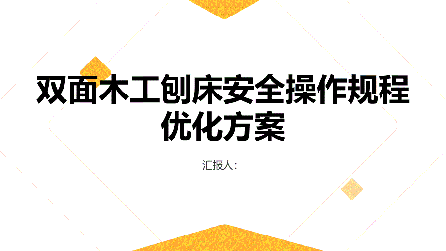 双面木工刨床安全操作规程优化方案_第1页