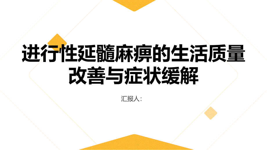 健康课堂之进行性延髓麻痹如何改善生活质量并缓解症状_第1页