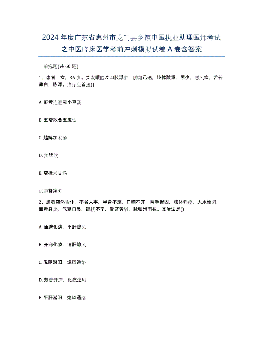 2024年度广东省惠州市龙门县乡镇中医执业助理医师考试之中医临床医学考前冲刺模拟试卷A卷含答案_第1页