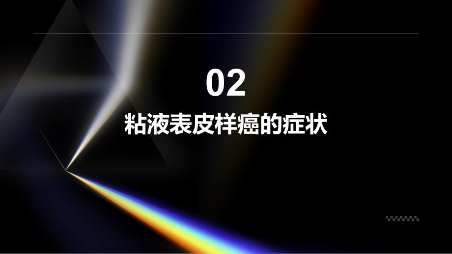 健康指南粘液表皮样癌的症状与诊断及时就医非常重要_第4页