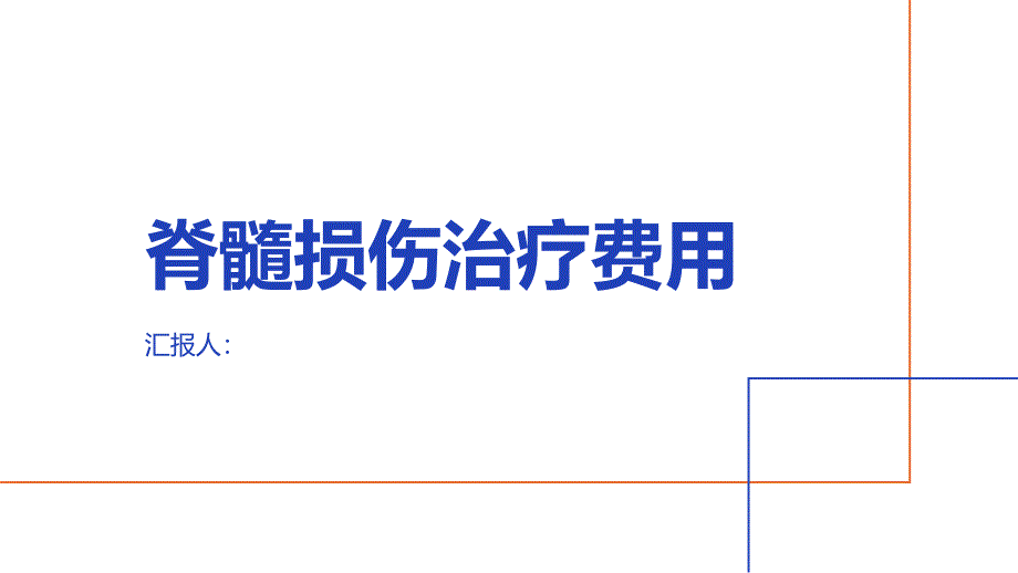 健康课堂之脊髓损伤脊髓损伤的治疗费用需要多少_第1页