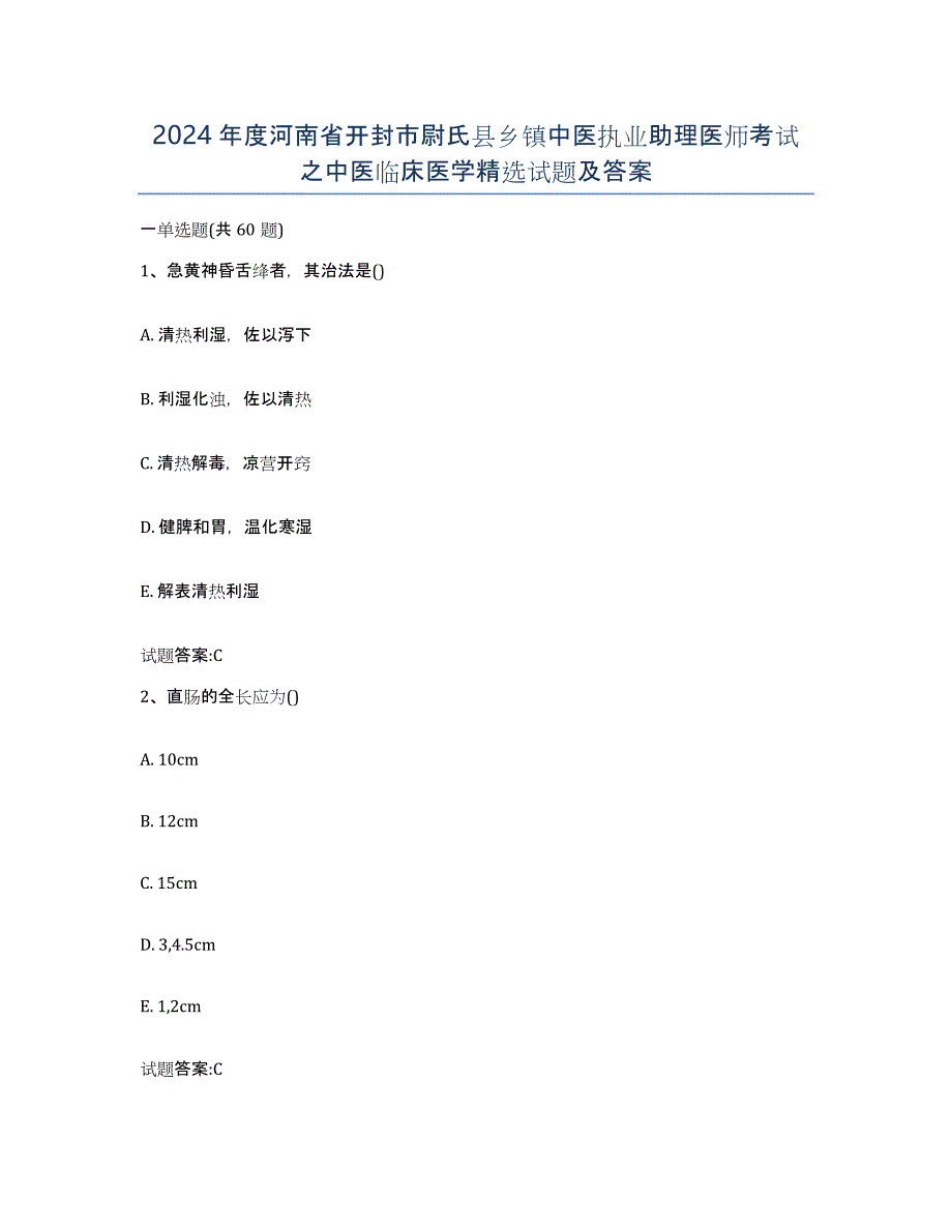 2024年度河南省开封市尉氏县乡镇中医执业助理医师考试之中医临床医学试题及答案_第1页