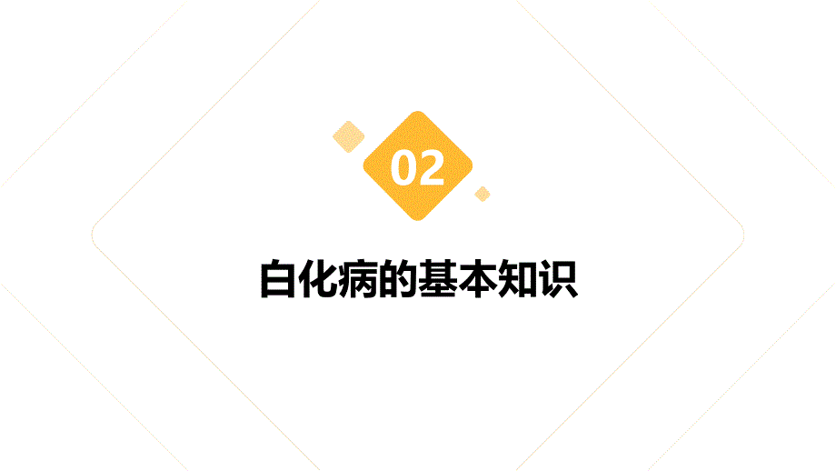 健康课堂之白化病的遗传风险重视家庭皮肤健康_第4页