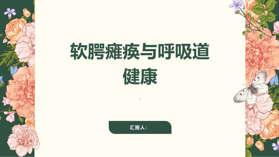 健康课堂之软腭瘫痪了解软腭瘫痪呼吸道健康更重要_第1页