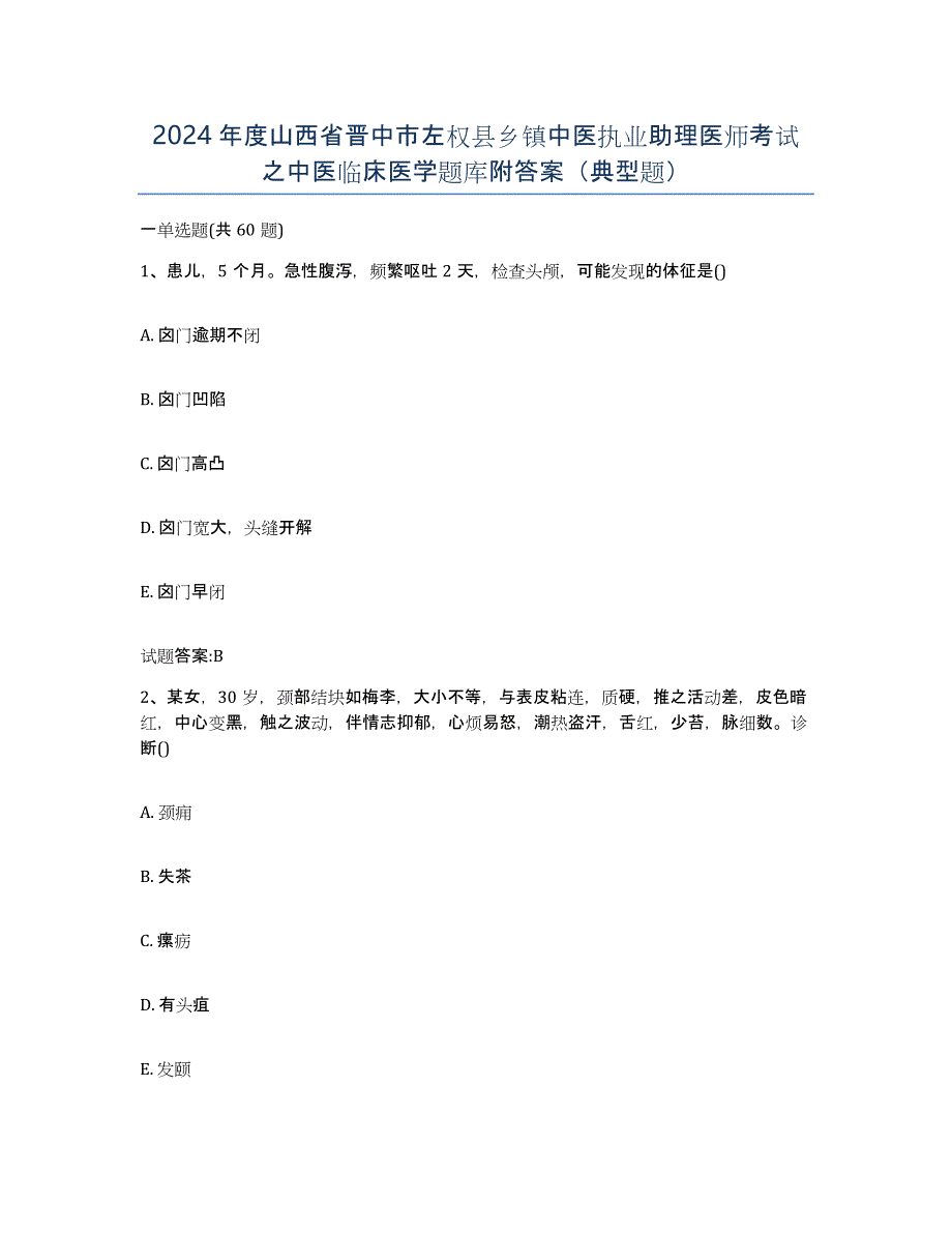 2024年度山西省晋中市左权县乡镇中医执业助理医师考试之中医临床医学题库附答案（典型题）_第1页