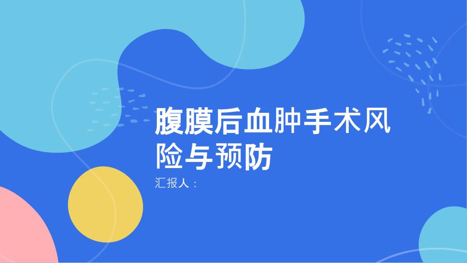 健康课堂之腹膜后血肿手术的风险与预防措施了解一下_第1页