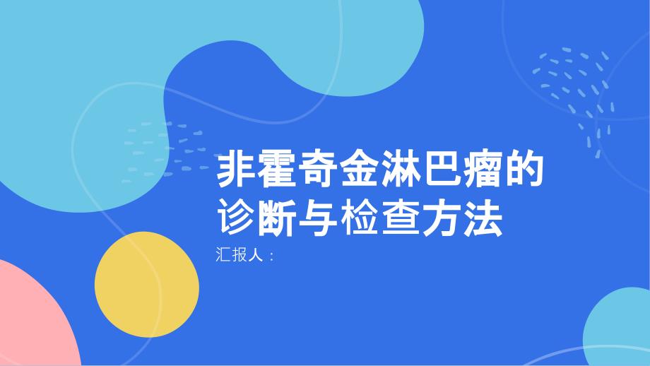 健康课堂之非霍奇金淋巴瘤的诊断与检查方法简介_第1页