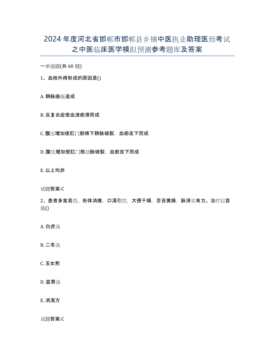 2024年度河北省邯郸市邯郸县乡镇中医执业助理医师考试之中医临床医学模拟预测参考题库及答案_第1页