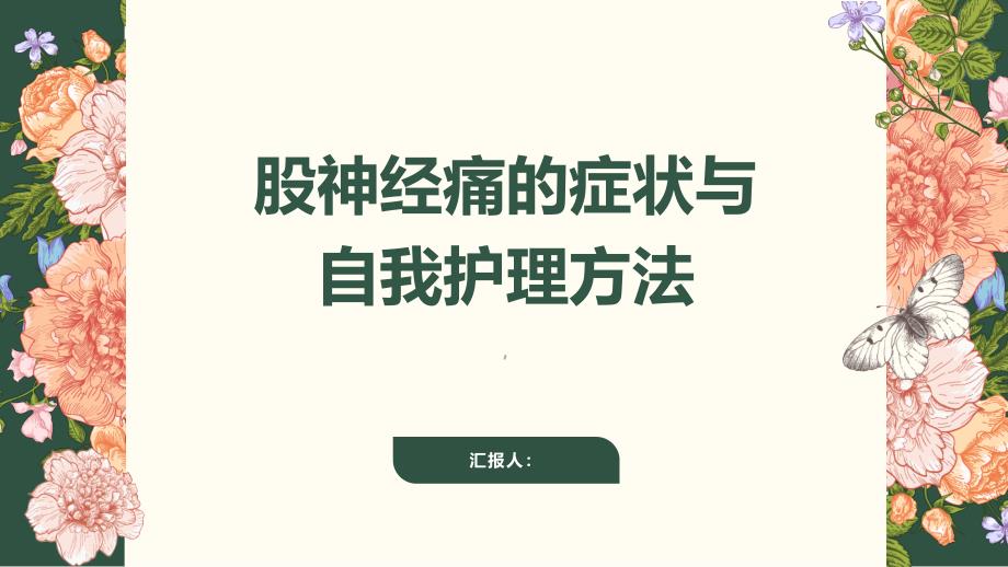 健康课堂之股神经痛的症状与自我护理方法你掌握了吗_第1页