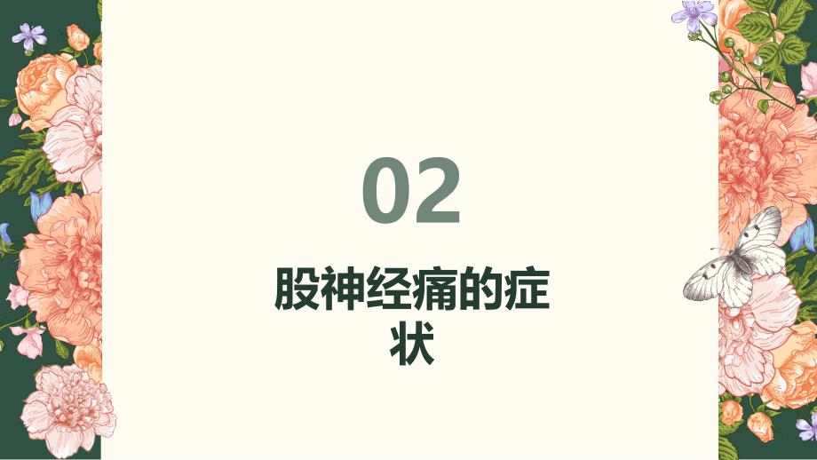 健康课堂之股神经痛的症状与自我护理方法你掌握了吗_第4页