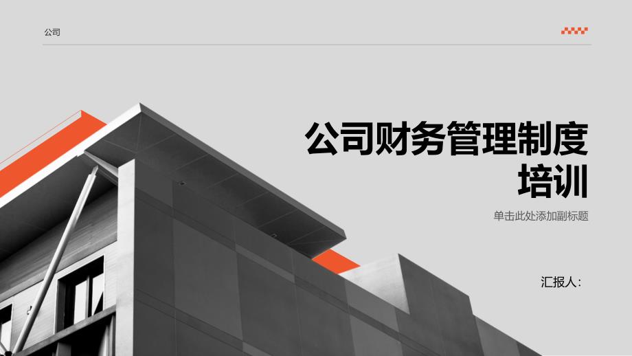 公司财务管理制度关于总公司财务审批权限规定培训_第1页