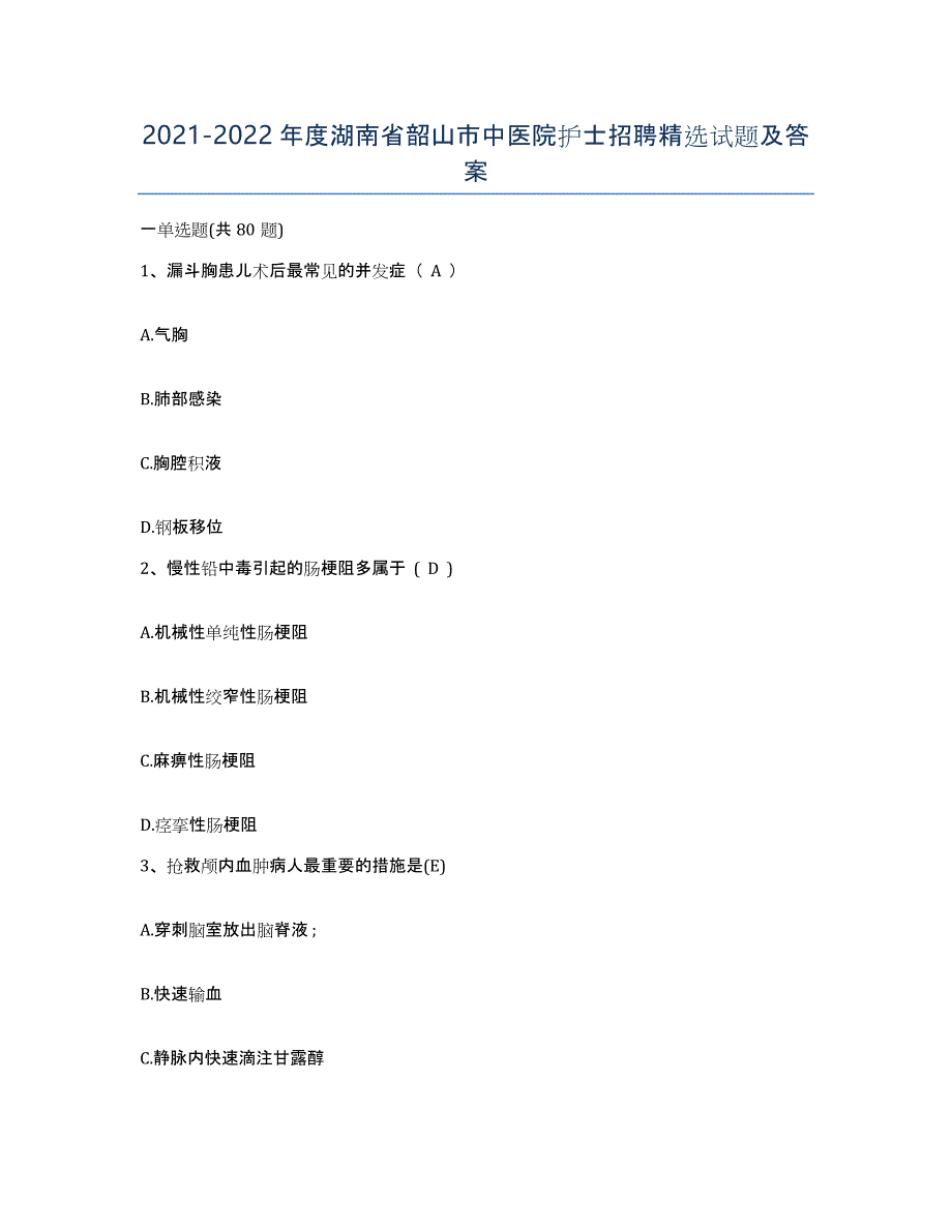 2021-2022年度湖南省韶山市中医院护士招聘试题及答案_第1页