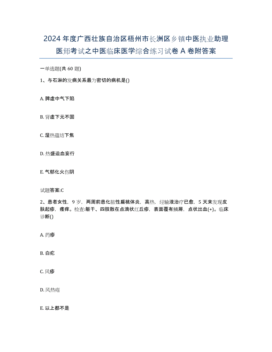 2024年度广西壮族自治区梧州市长洲区乡镇中医执业助理医师考试之中医临床医学综合练习试卷A卷附答案_第1页