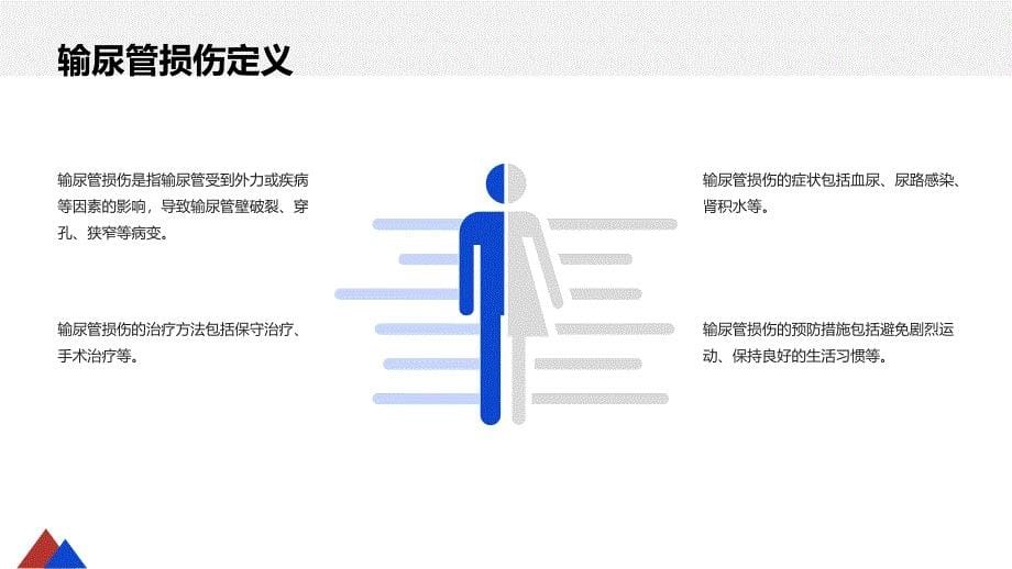 健康课堂之输尿管损伤输尿管损伤如何治疗了解一下_第5页