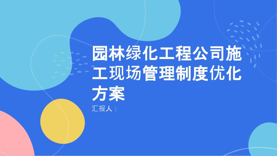 园林绿化工程公司施工现场管理制度优化方案_第1页