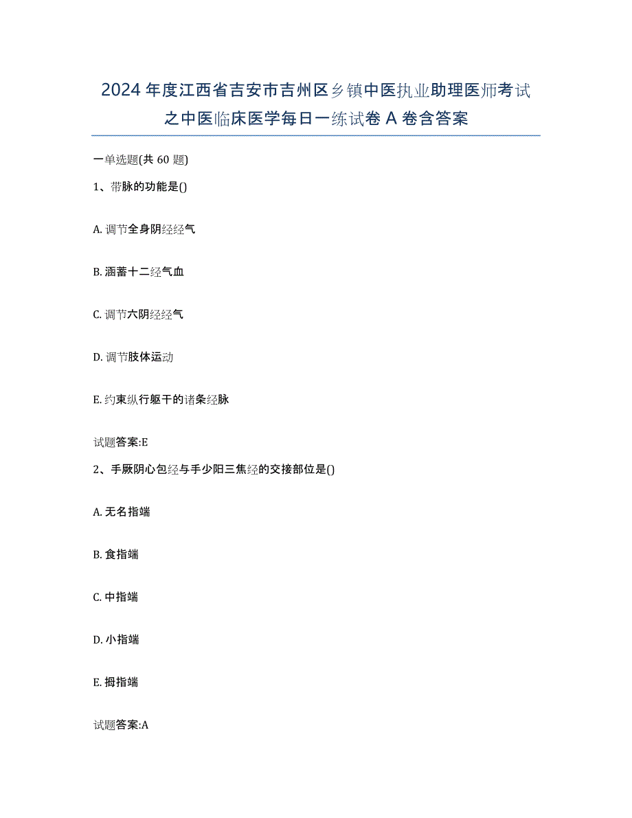 2024年度江西省吉安市吉州区乡镇中医执业助理医师考试之中医临床医学每日一练试卷A卷含答案_第1页