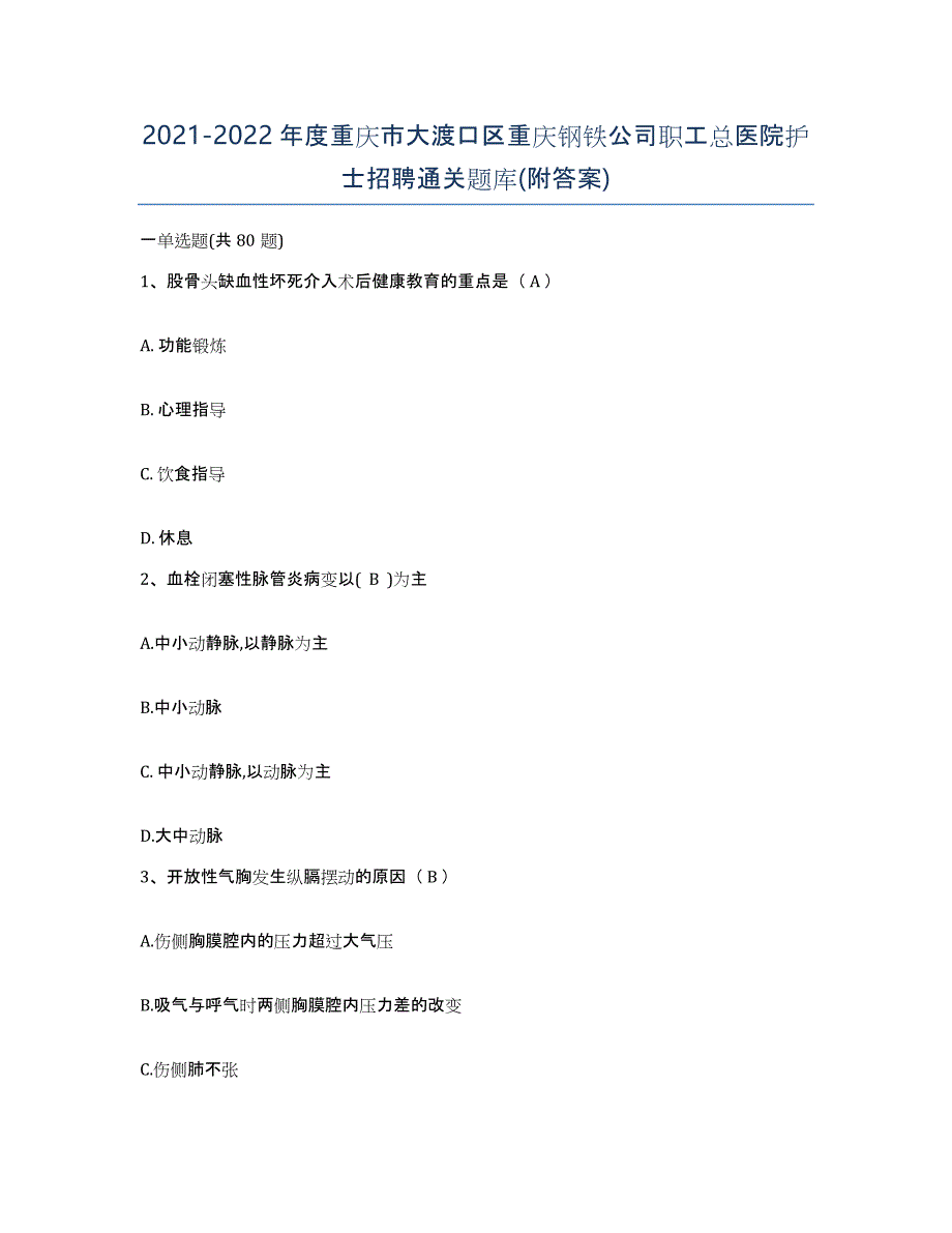 2021-2022年度重庆市大渡口区重庆钢铁公司职工总医院护士招聘通关题库(附答案)_第1页