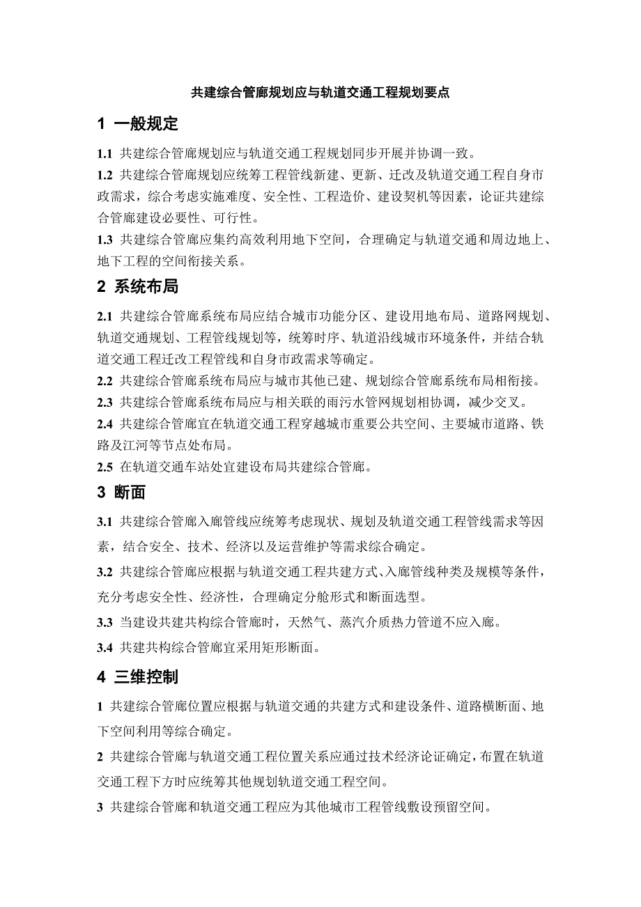 共建综合管廊规划应与轨道交通工程规划要点_第1页