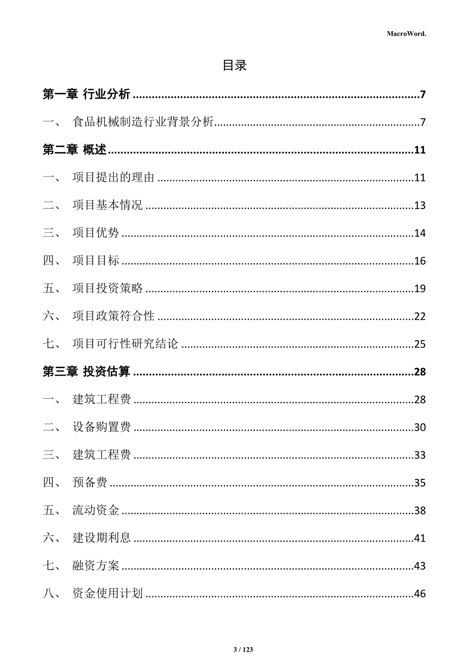 食品机械制造项目可行性研究报告_第3页