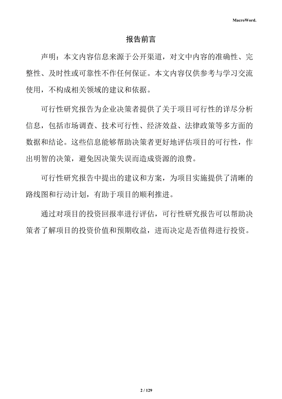 汽水及饮料制造项目可行性研究报告_第2页