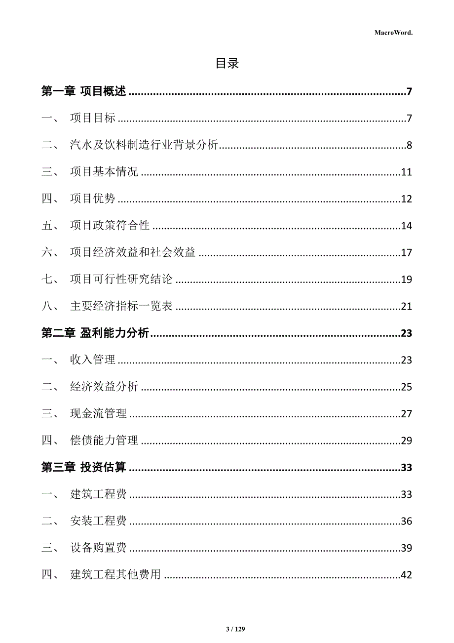 汽水及饮料制造项目可行性研究报告_第3页