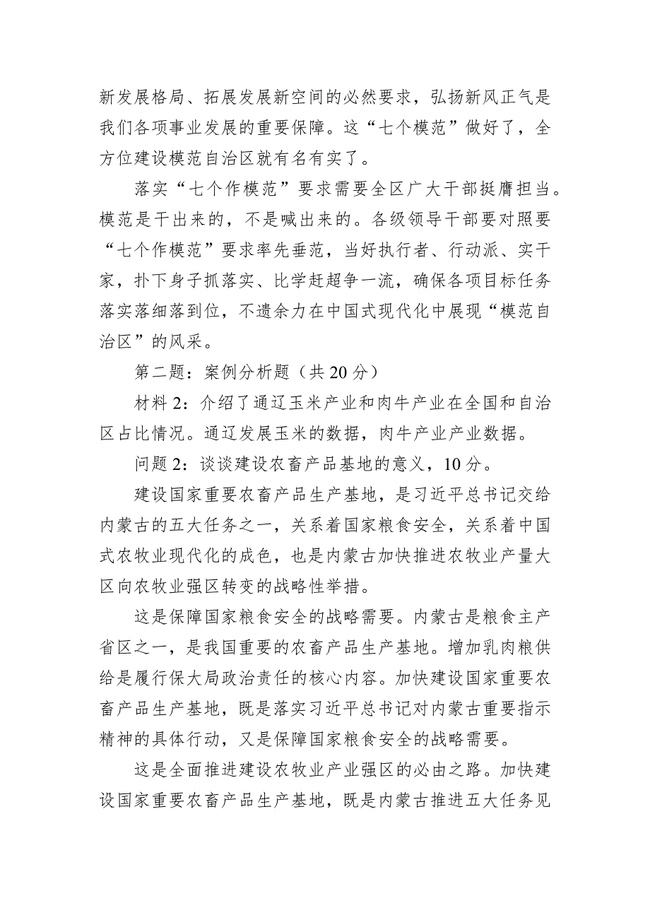 2024年5月12日内蒙古通辽市直属机关遴选笔试真题及解析（B类）_第2页