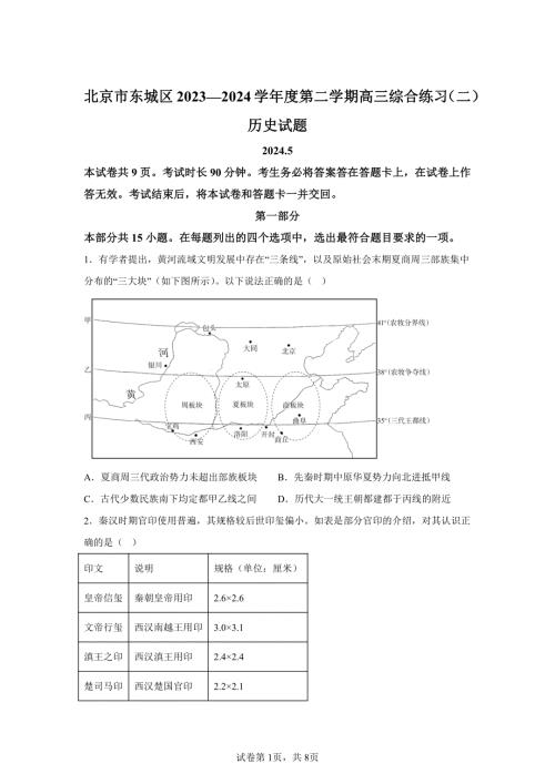 2024年北京东城区高三二模高考历史试卷试题（含答案详解）