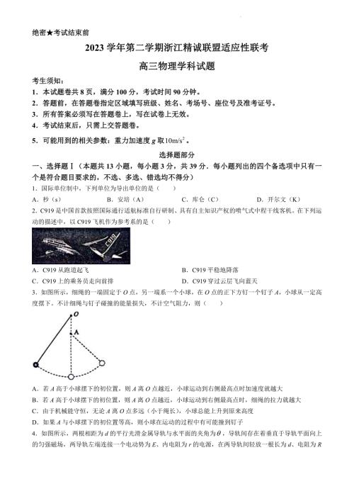 2024年浙江省精诚联盟高三三模高考物理试卷试题（含答案）