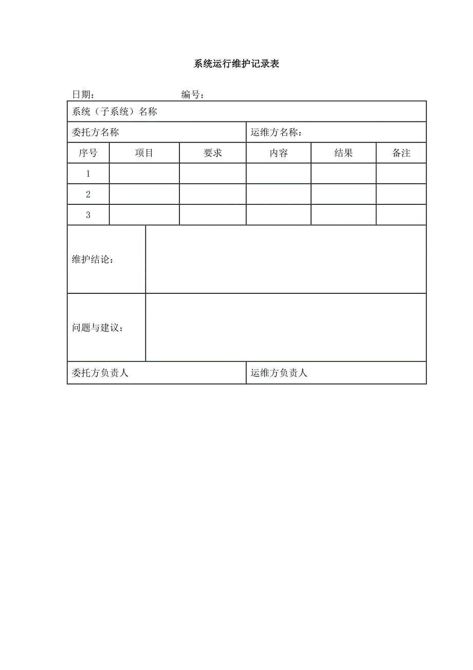 系统运行维护记录表_第1页