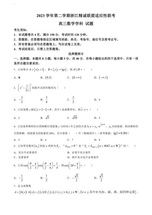 2024年浙江省精诚联盟高三三模高考数学试卷试题（含答案）