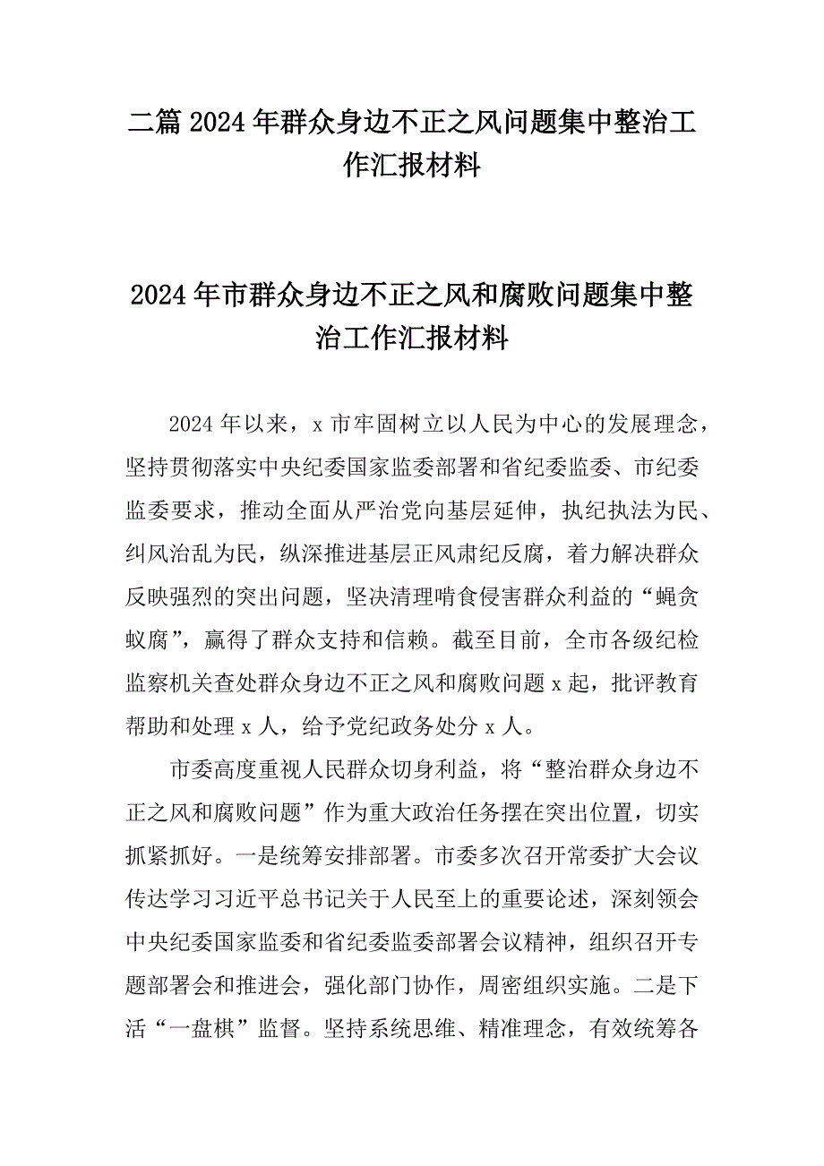 二篇2024年群众身边不正之风问题集中整治工作汇报材料_第1页